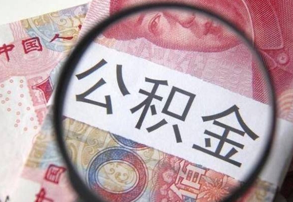 许昌异地公积金销户提取流程(异地公积金注销提取) 许昌异地公积金销户提取流程(异地公积金注销提取)